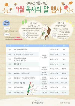 2026년 경주시립도서관 9월 독서의 달 행사 운영