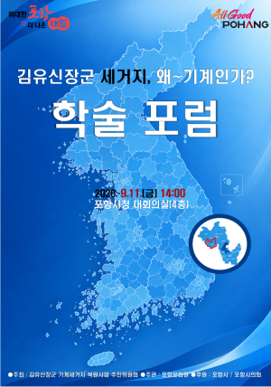 김유신 장군 세거지는 왜 포항 기계인가…11일 첫 학술포럼