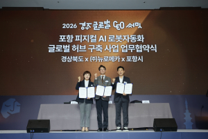 포항 영일만산단에 1,800억 원 규모 ‘피지컬 AI 로봇 파운드리’ 구축 시동