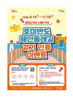 포항시, ‘여행가는 달’ 연계 가을 관광객 유치 총력전 펼친다