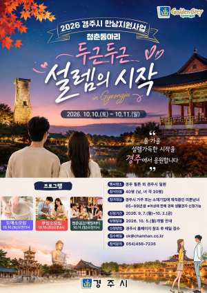 경주시, 미혼 청년 만남 지원 '청춘동아리' 하반기 참가자 모집