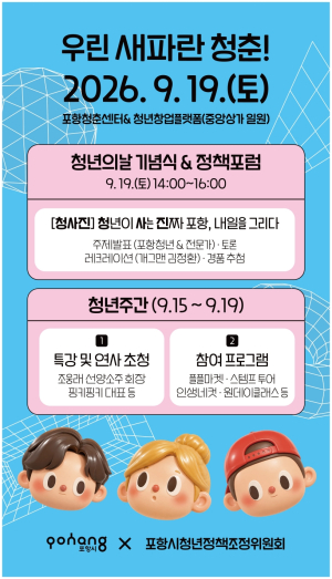 청년이 그리는 포항의 내일…포항시 ‘2026 청년주간행사’ 개최