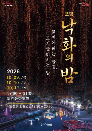 운하 물길 위로 내리는 가을밤 불빛, 2026 포항 낙화의 밤 개최