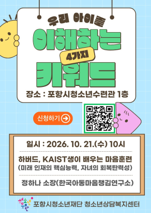 다시 일어서는 힘을 키운다…포항시, 자녀 마음건강 부모 교육 개최