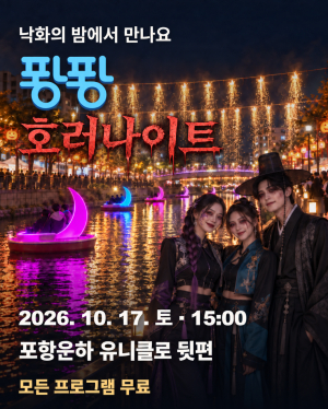 포항의 가을밤, 호러로 물든다…‘제1회 퐝퐝호러나이트’ 개최