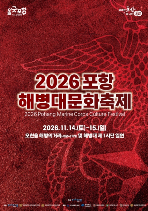 2026 포항 해병대문화축제, 해병의 거리와 해병대 제1사단에서 열린다