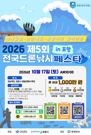 포항 영일대 바다 위 드론 낚시 한판! ‘전국드론낚시페스타’ 17일 개최