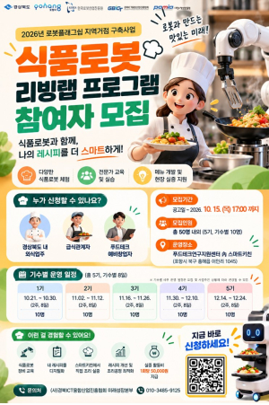 포항시, 외식업·급식 현장 적용 ‘식품로봇 리빙랩’ 참가자 모집