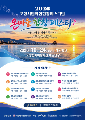 세대와 이웃 아우르는 하모니…포항 ‘온마을 합창 페스타’ 24일 개최
