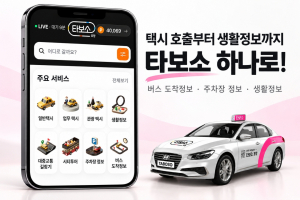 포항시 공공 택시호출앱 ‘타보소’ 시민 생활밀착형 플랫폼으로 진화