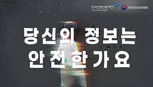 내정보지킴이 캠페인