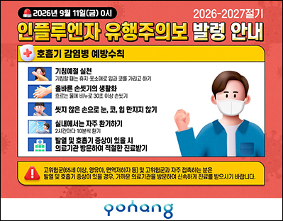 포항시 인플루엔자