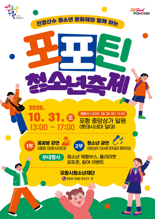 포항시청소년재단, 31일 중앙상가서 ‘포·포·틴 청소년 축제’ 개최
