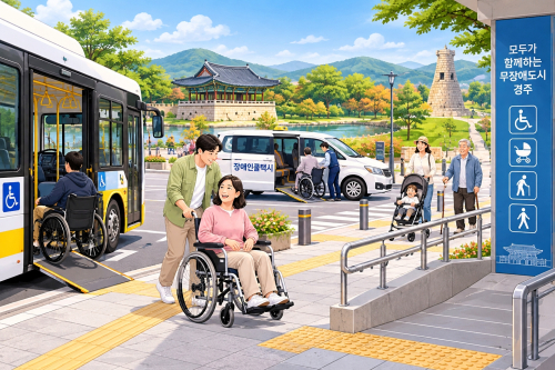 경주시, 46억 투입해 ‘무장애도시’ 조성 본격화