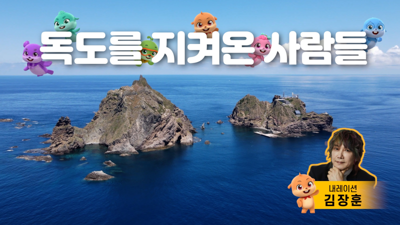 가수 김장훈이 들려주는‘독도 지킴이들’