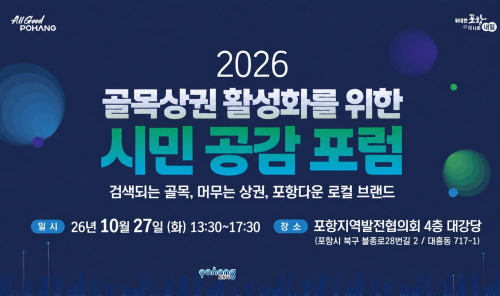 포항 골목상권 살릴 해법 찾는다…27일 시민 공감 포럼 개최