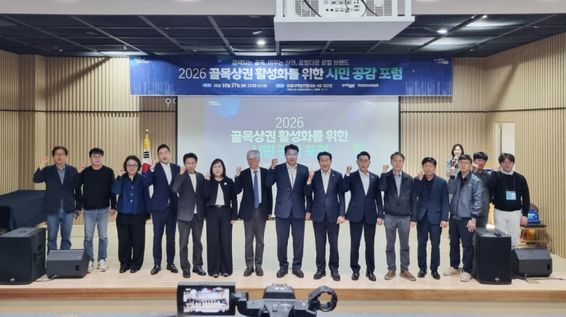 포항시, 골목상권 살릴 해법 찾는다! 시민 공감 포럼 성황리 개최